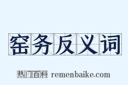 窑务反义词是什么意思的图片
